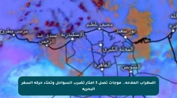 اضطراب الملاحة.. موجات تصل 3 أمتار تضرب السواحل وتحدّد حركة السفر البحرية